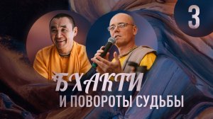 2024.09.24 - Бхакти и повороты судьбы, 3 лекция - Е. С. Даяван Свами и Е. М. Ачьютатма прабху