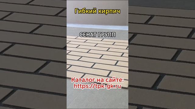 Гибкий Кирпич И Его Вид #монтаж #кирпич #гибкийкирпич #ремонт #строительство смотреть онлайн