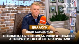 Иван БОНДЮКОВ: Освобождал Гостомель, Изюм и Попасное, а теперь учу детей быть патриотами