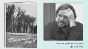 Александр Васин-Макаров. Стихотворения из книги "Дикий мёд"