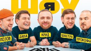 ШОУ Я : Егор Крид, Антон Шастун, Дава, Дмитрий Позов, Прокофьев #1