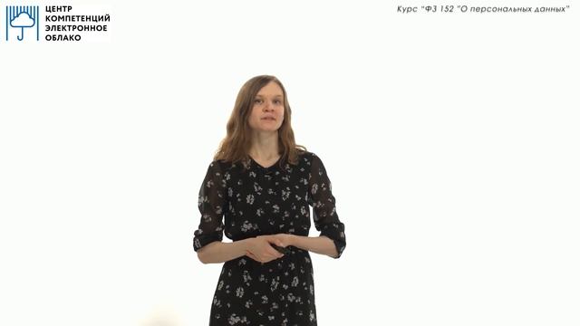 Курс «152 ФЗ О персональных данных»