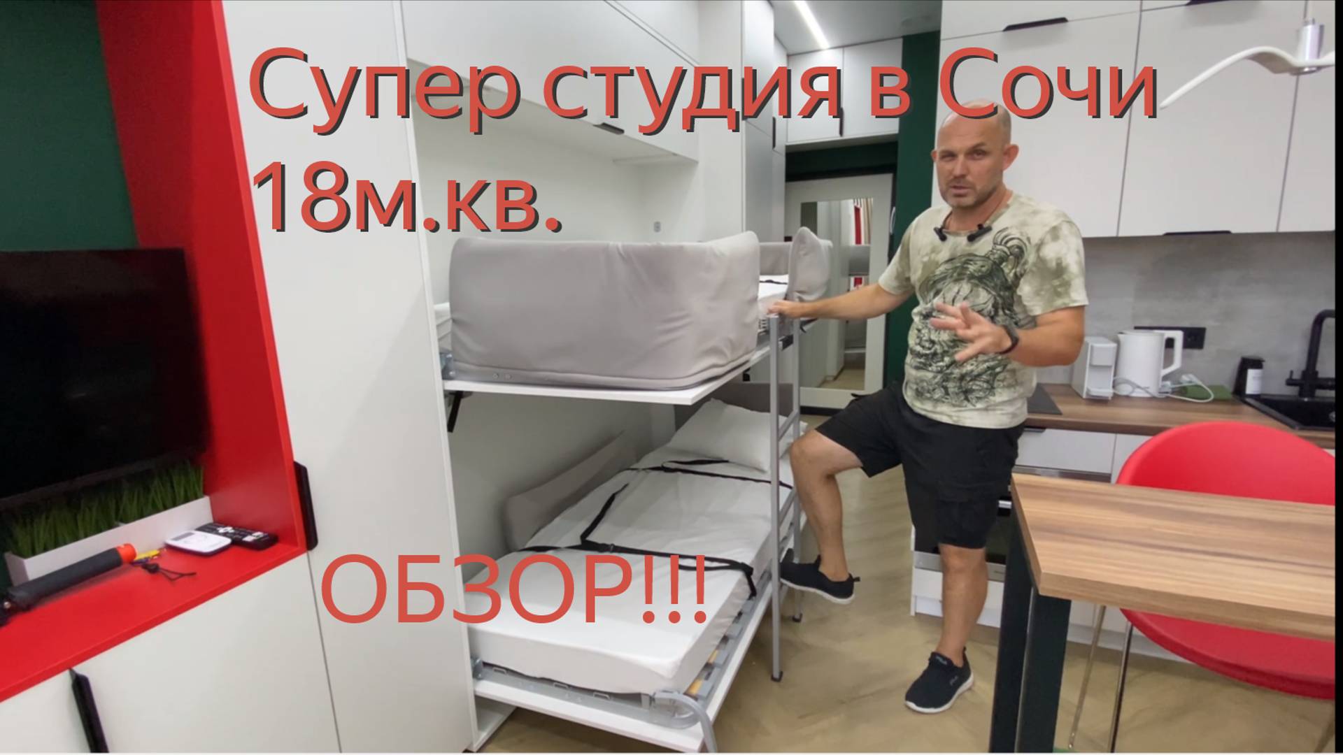 Как разместить 4 спальных места в студии 18м.кв. ?!  Сочи курорт!