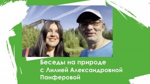 Беседа с Лилией Александровной на природе