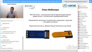 Вебинар по вихретоковому дефектоскопу MIZ21 НПФ АВЭК