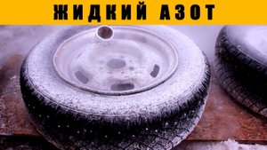 Что будет если залить ЖИДКИЙ АЗОТ в КОЛЕСА