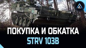 Strv 103B - ПОКУПКА И ОБКАТКА