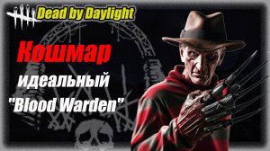 Реализация перка "кровавый смотритель ( "Blood Warden") в Dead by Daylight #dbd #бульдозердбд