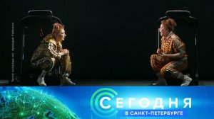 «Сегодня в Санкт-Петербурге»: 1 октября 2024 года