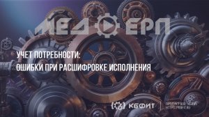 КБФИТ: МЕДЕРП. Учет потребности: Анализ исполнения заявленной позиции без ошибок: возможно ли это?