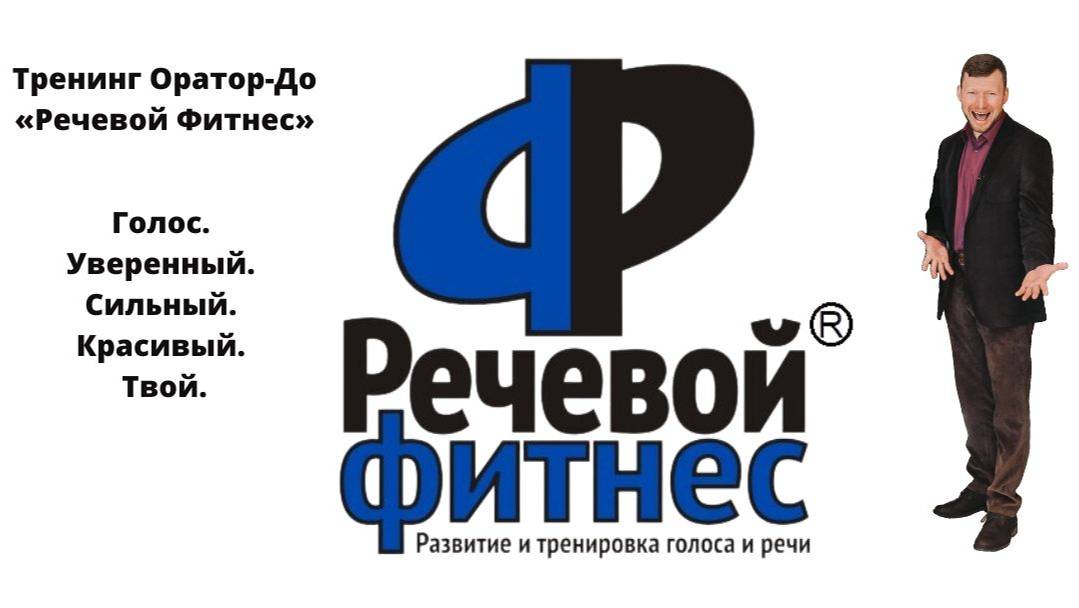 Введение в Речевой Фитнес