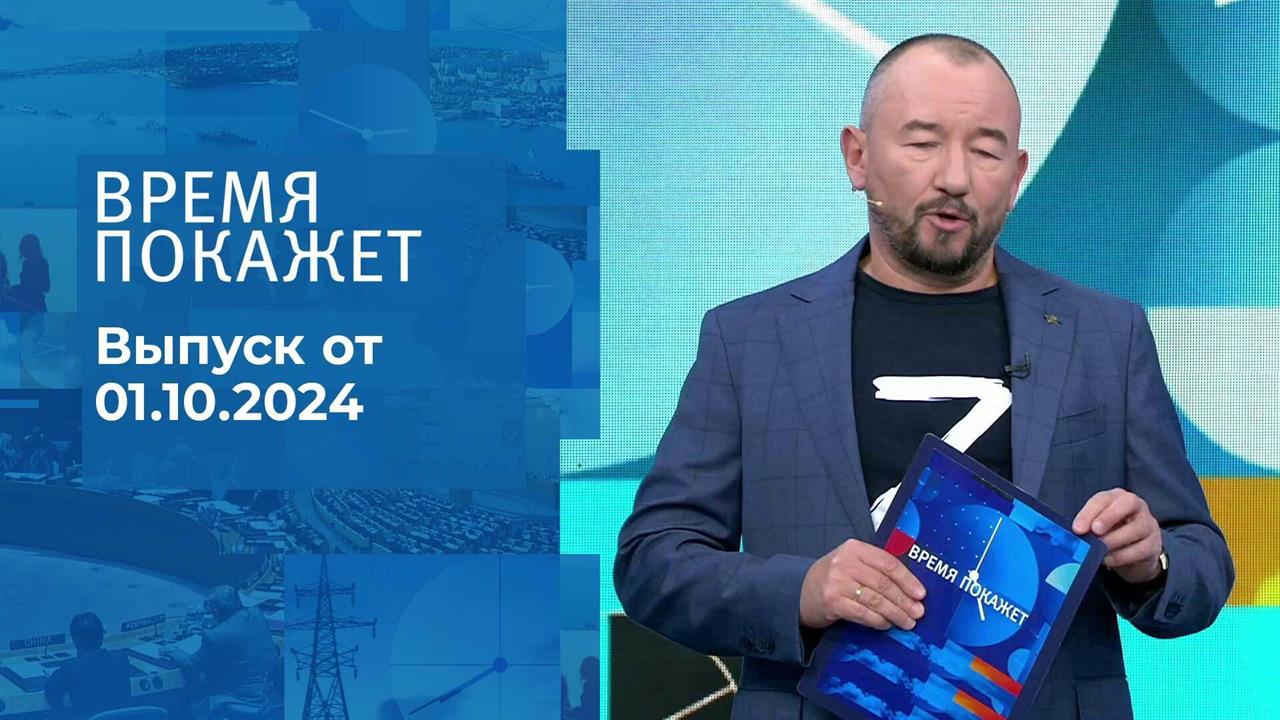 Время покажет. Часть 2. Выпуск от 01.10.2024