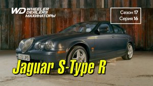 Махинаторы \ Wheeler Dealers (Сезон 17, Серия 16) :: Jaguar S-Type R