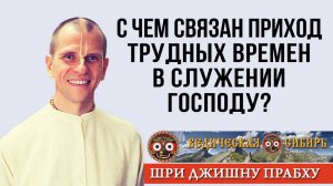 С чем связан приход трудных времен в служении Господу?