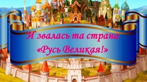 ВЕЛИКАЯ РУСЬ