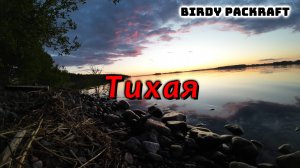 Birdy Packraft. Сплав с Петровичем по реке Тихая. Тропа Лехмалахти. @Территория Туриста