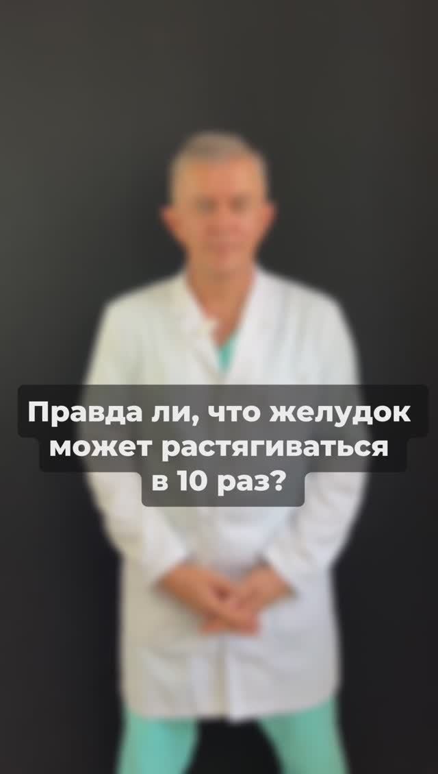 Правда ли, что желудок может растягиваться в 10 раз?