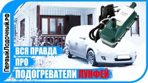 Подогреватель Лунфей - Как дела с качеством и какие отзывы на него?