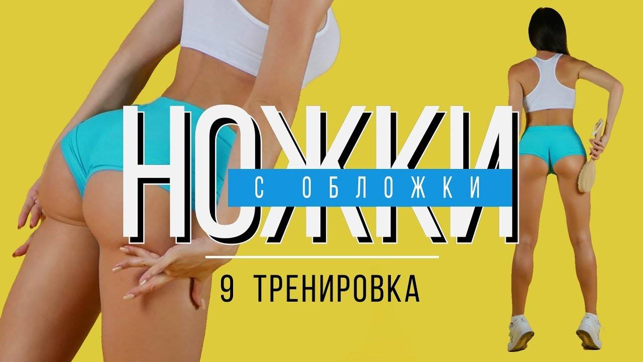 #НОЖКИсОБЛОЖКИ №9 Тренировка для Похудения. В Домашних Условиях.