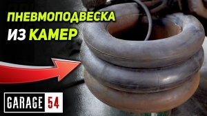 ПНЕВМОПОДВЕСКА из МОТОЦИКЛЕТНЫХ КАМЕР