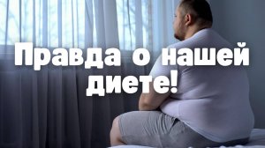 Правда о нашей диете!
