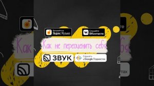 Как не переоценить себя