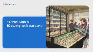 1С:Розница 8. Ювелирный магазин. Новое в редакции 3.0-24.09.2024