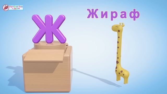 Алфавит -  Говорящая АЗБУКА - Мультики для малышей -  Учим буквы - от А до М .Паровозик Олли