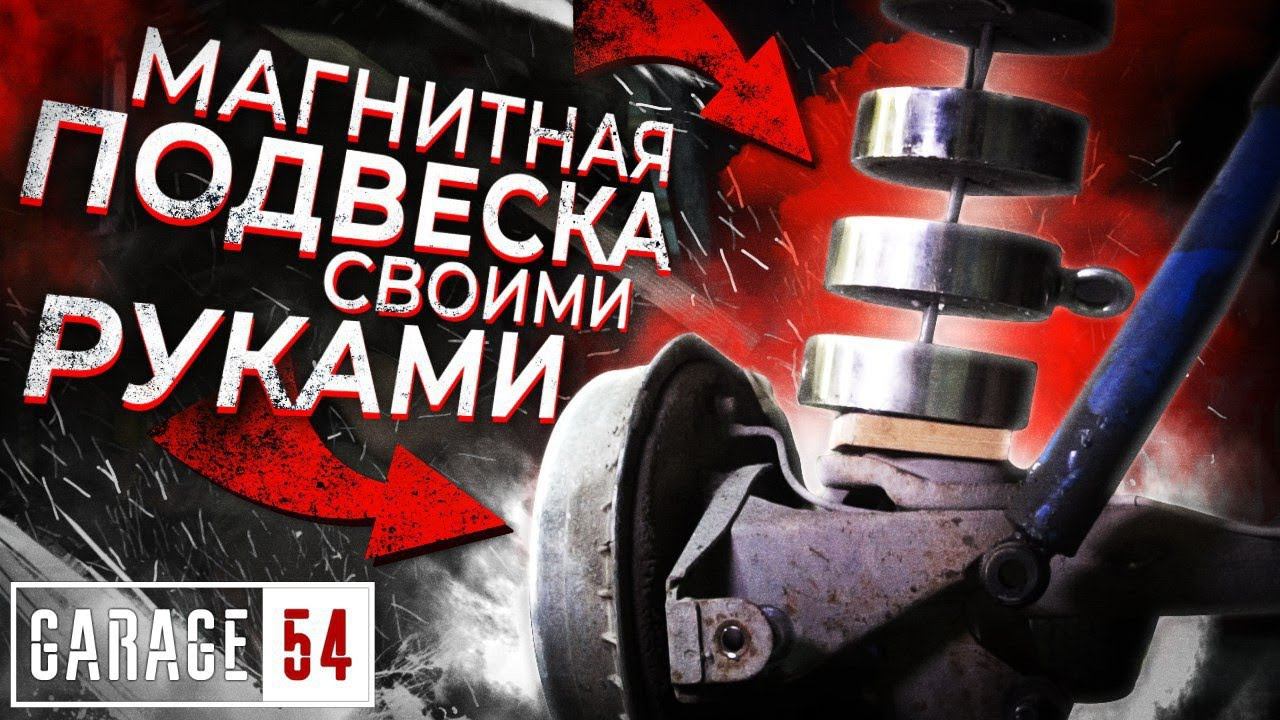 МАГНИТНАЯ ПОДВЕСКА СВОИМИ РУКАМИ (2 ВЕРСИЯ)