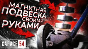 МАГНИТНАЯ ПОДВЕСКА СВОИМИ РУКАМИ (2 ВЕРСИЯ)
