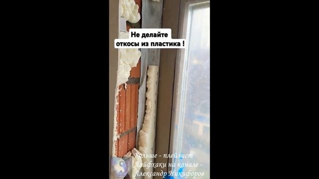 Лайфхак. Откосы из пластика