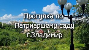 Прогулка по Патриаршему саду в г. Владимире