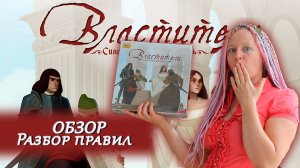 🇮🇹👑 Властители ⧸ Разбор правил + мнение