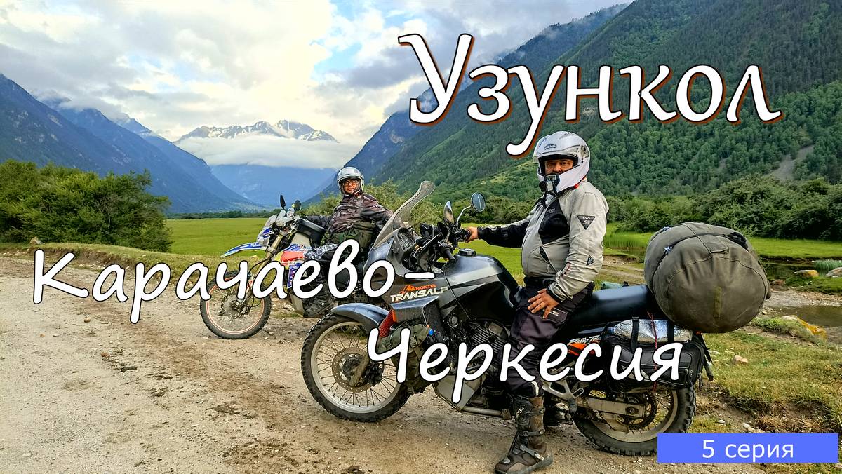 Мотопутешествие по Кавказу 5 серия. С Гондарая в Узункол.