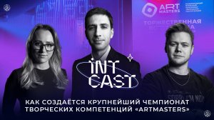 IntCast #3 | Как создается чемпионат творческих компетенций ArtMasters | Борислав Володин