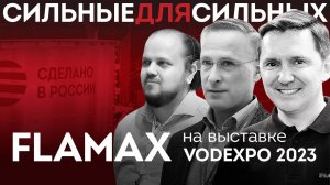 Выставка VODEXPO 2023