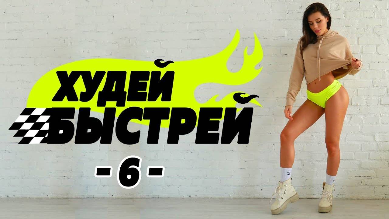 #ХудейБыстрей -6- БЫСТРО ПОХУДЕТЬ за 3 НЕДЕЛИ! Фитнес Дома.