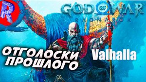 🔥🎮БЕРЕГА ВАЛЬГАЛЛЫ НА ПК 🕹️ ▶ God of War: Valhalla DLC ЧАСТЬ 12