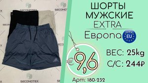 Продано! 180-232 #1853 Шорты мужские Экстра Весна-лето Европа