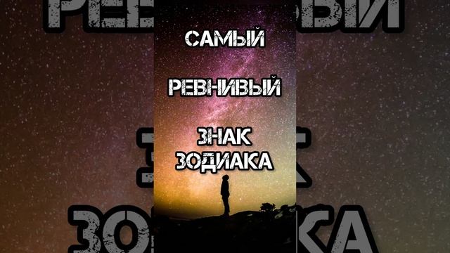 Самый ревнивый знак зодиака #астрологиянакаждыйдень #астролог #астрологияитаро