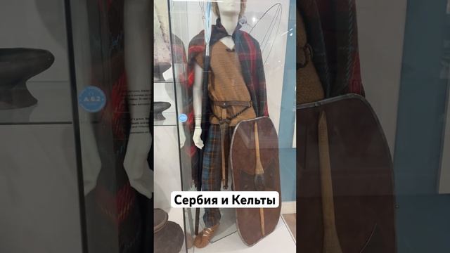 Кельты в Сербии #история #средневековье #средниевека