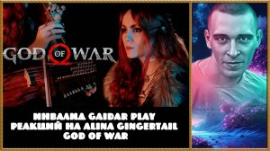 Инвалид Gaidar Play Реакций на Alina Gingertail God Of War