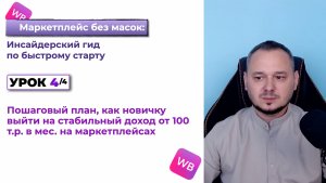Маркетплейс без масок. Инсайдерский гид по быстрому страту. Часть 1/4