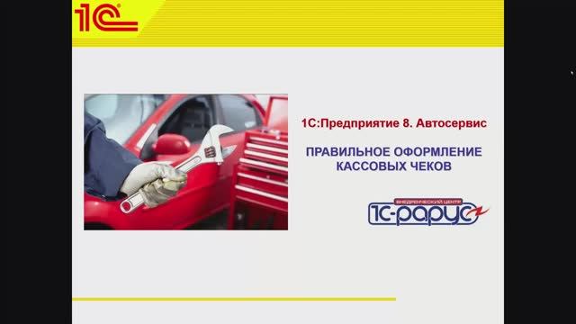 1C:Автосервис – правильное оформление кассовых чеков - 01.06.2021