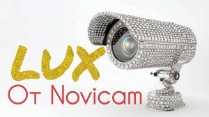 Обзор камеры видеонаблюдения LUX 48X от компании Novicam