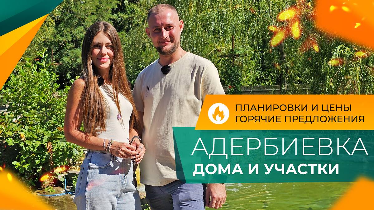 Село АДЕРБИЕВКА в пригороде Геленджика | ДОМА и земельные УЧАСТКИ | Актуальные ЦЕНЫ и инфраструктура