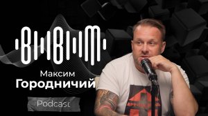 Максим Городничий / Bla Bla Music Podcast