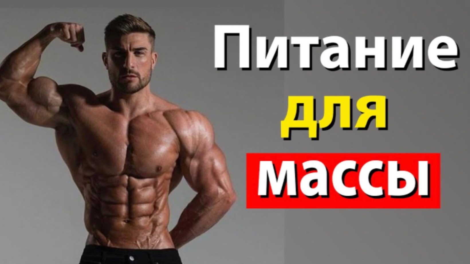 🔥КАК НАБРАТЬ МЫШЕЧНУЮ МАССУ? ПИТАНИЕ ДЛЯ НАБОРА МАССЫ