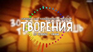 "Masterpiece" CG5 русский перевод от Oxygenium 8D Remix | BATIM 8D Music