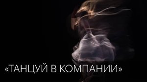 «Танцуй в компании» | Сюжет